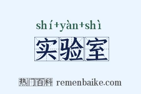 实验室是什么意思的图片